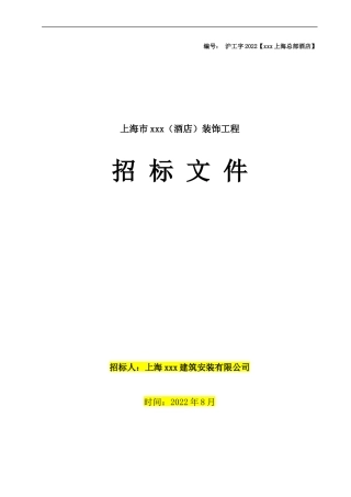 上海市某（酒店）装饰工程招标文件