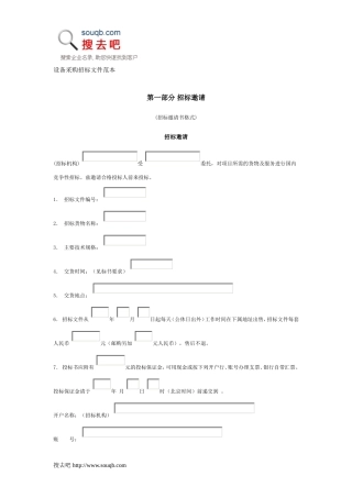 设备采购招标文件范本