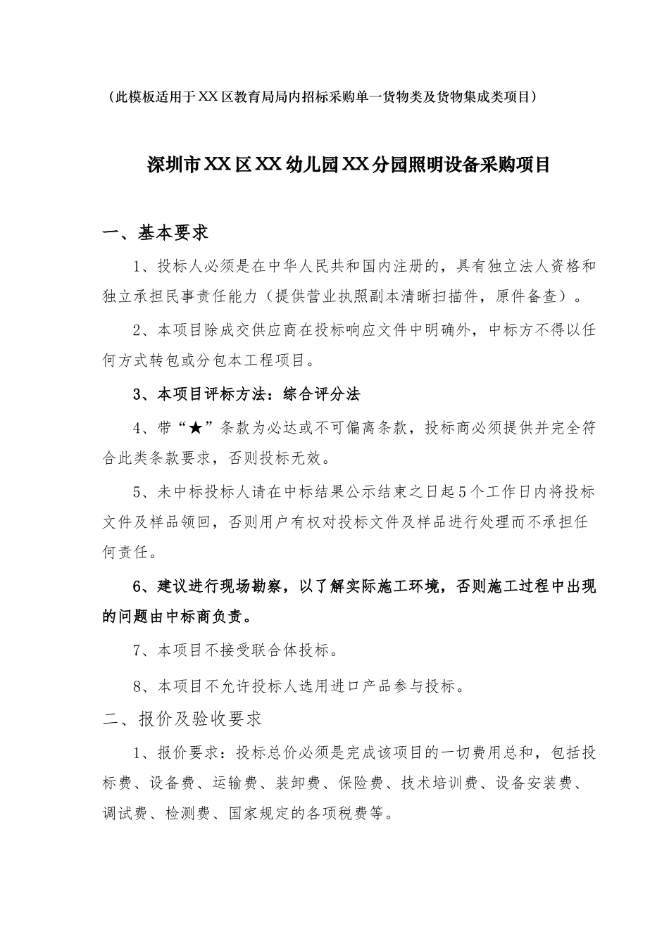 深圳市幼儿园照明设备采购项目招标文件_第1页