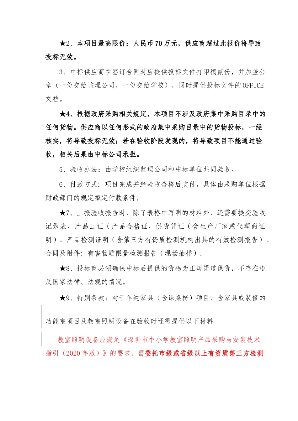 深圳市幼儿园照明设备采购项目招标文件_第2页
