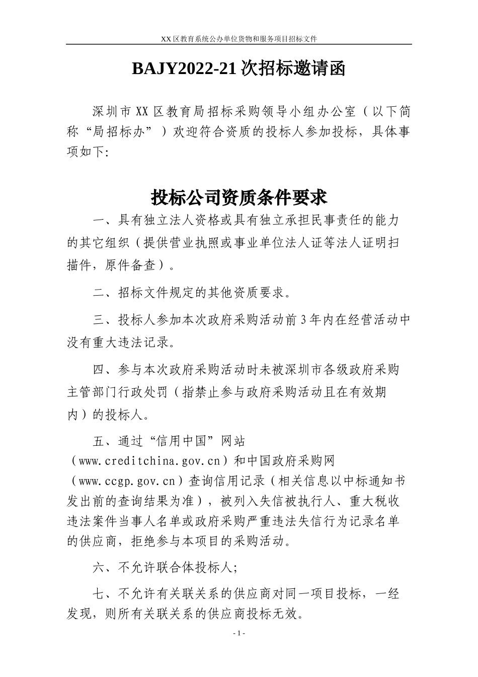 深圳市幼儿园照明设备采购项目招标邀请函（BAJY2022-21次）_第1页