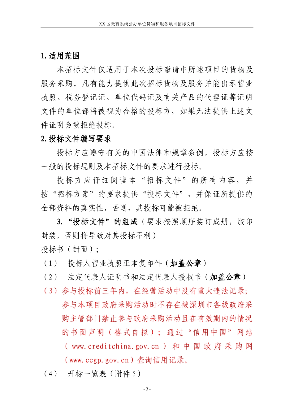 深圳市幼儿园照明设备采购项目招标邀请函（BAJY2022-21次）_第3页