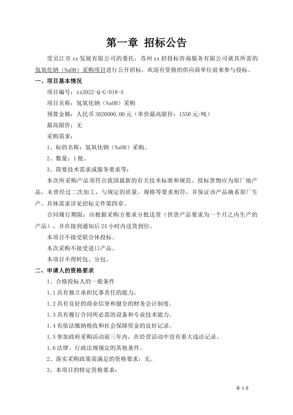 盛泽氢氧化钠采购招标文件_第3页