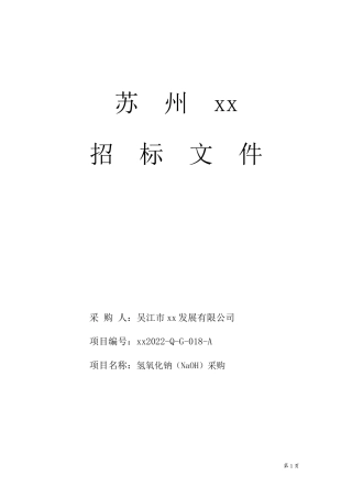 盛泽氢氧化钠采购招标文件
