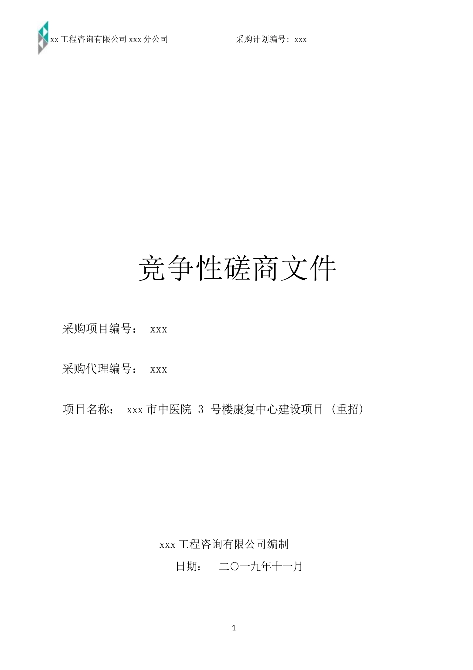 市中医院3号楼康复中心建设项目土建招标文件（竞争性磋商文件）_第1页