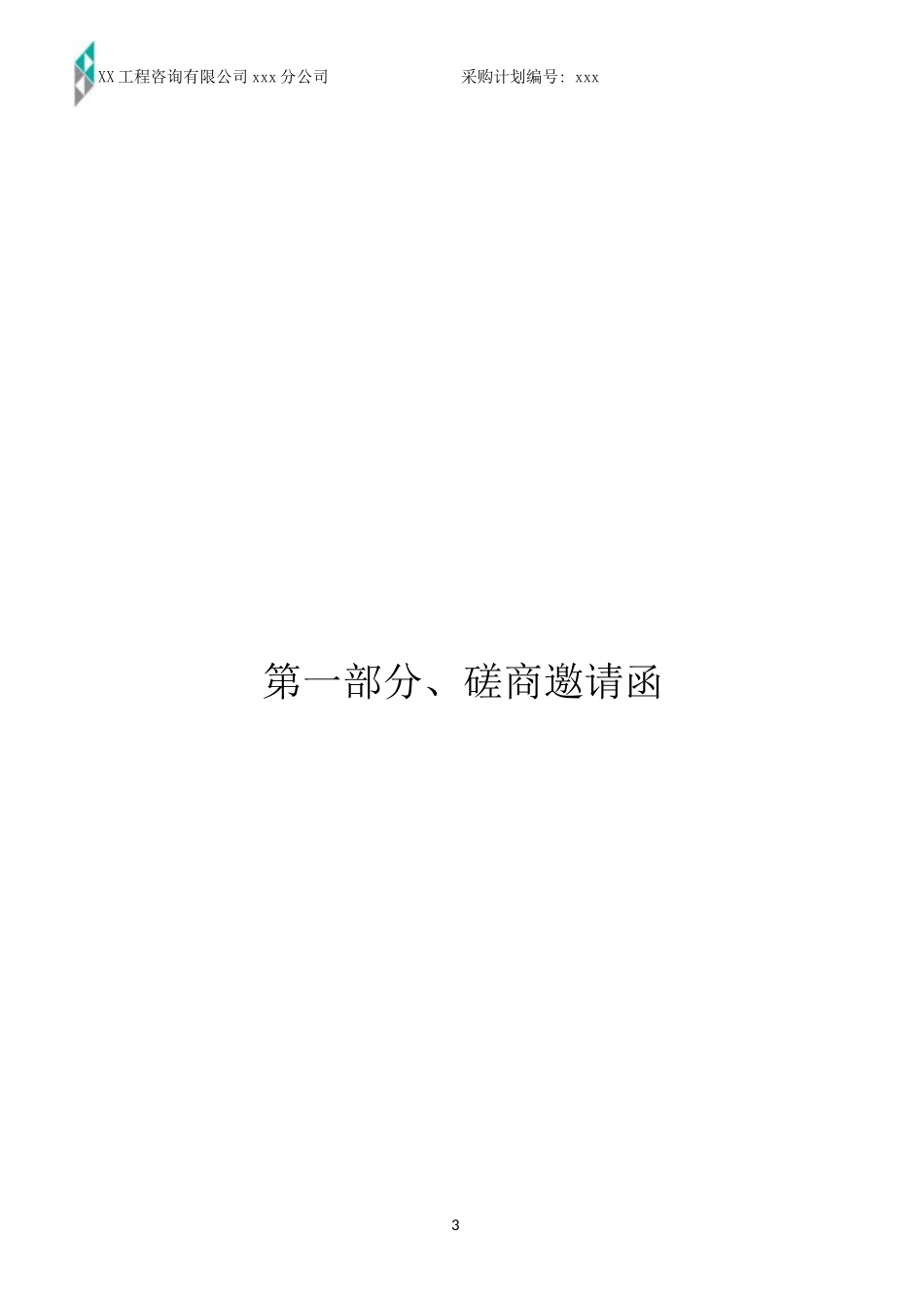 市中医院3号楼康复中心建设项目土建招标文件（竞争性磋商文件）_第3页