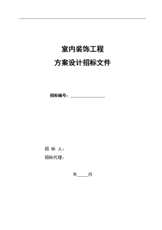 室内装饰工程招标文件范本