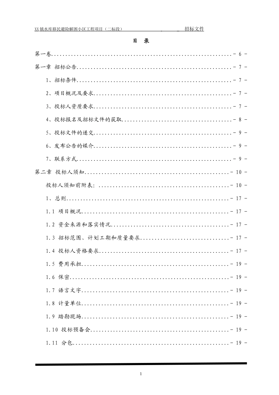 水库移民避险解困小区建设工程项目招标文件_第1页
