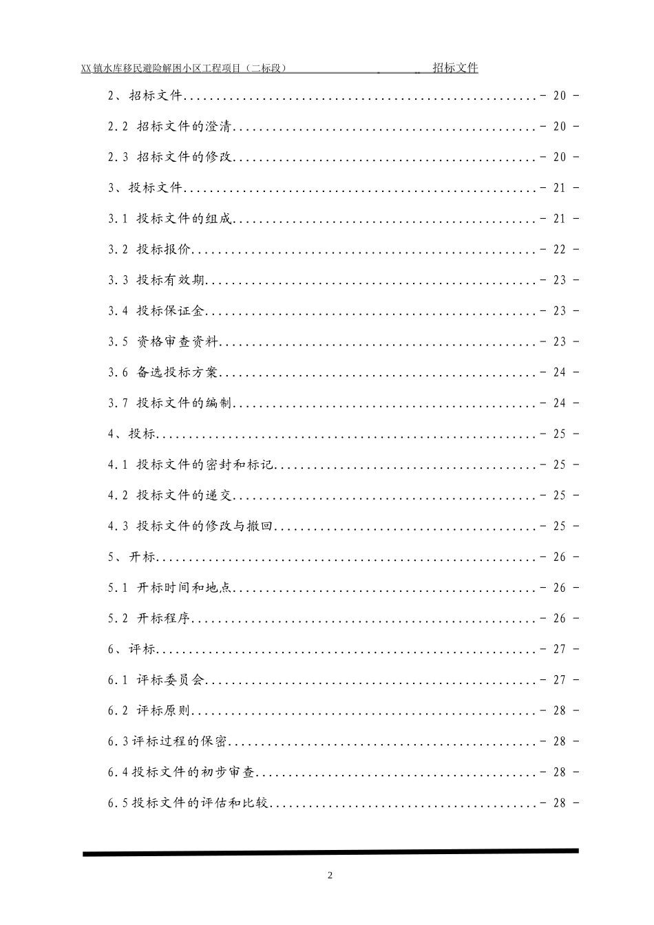 水库移民避险解困小区建设工程项目招标文件_第2页
