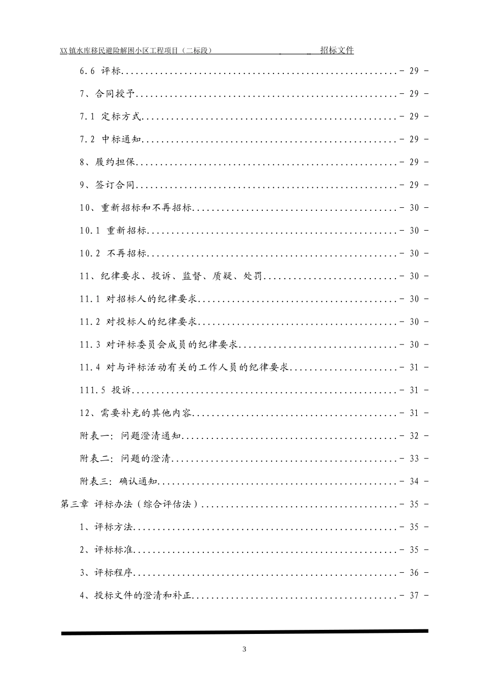 水库移民避险解困小区建设工程项目招标文件_第3页