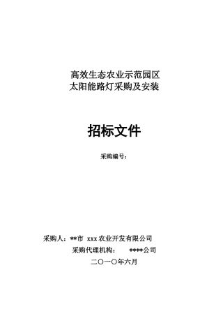 太阳能路灯招标文件_范本