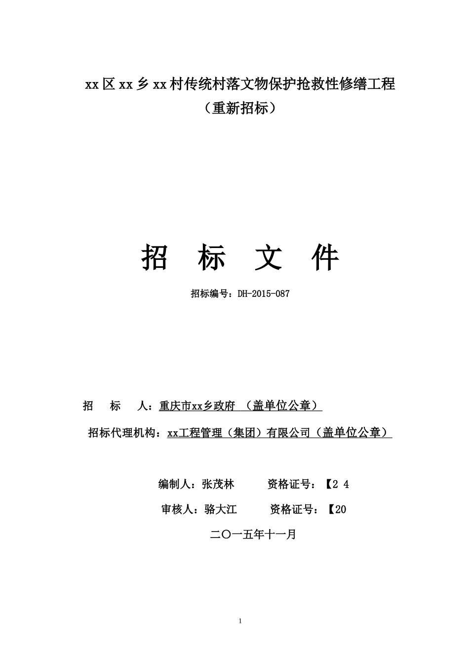 文物保护抢救性修缮工程招标文件（111页）_第1页