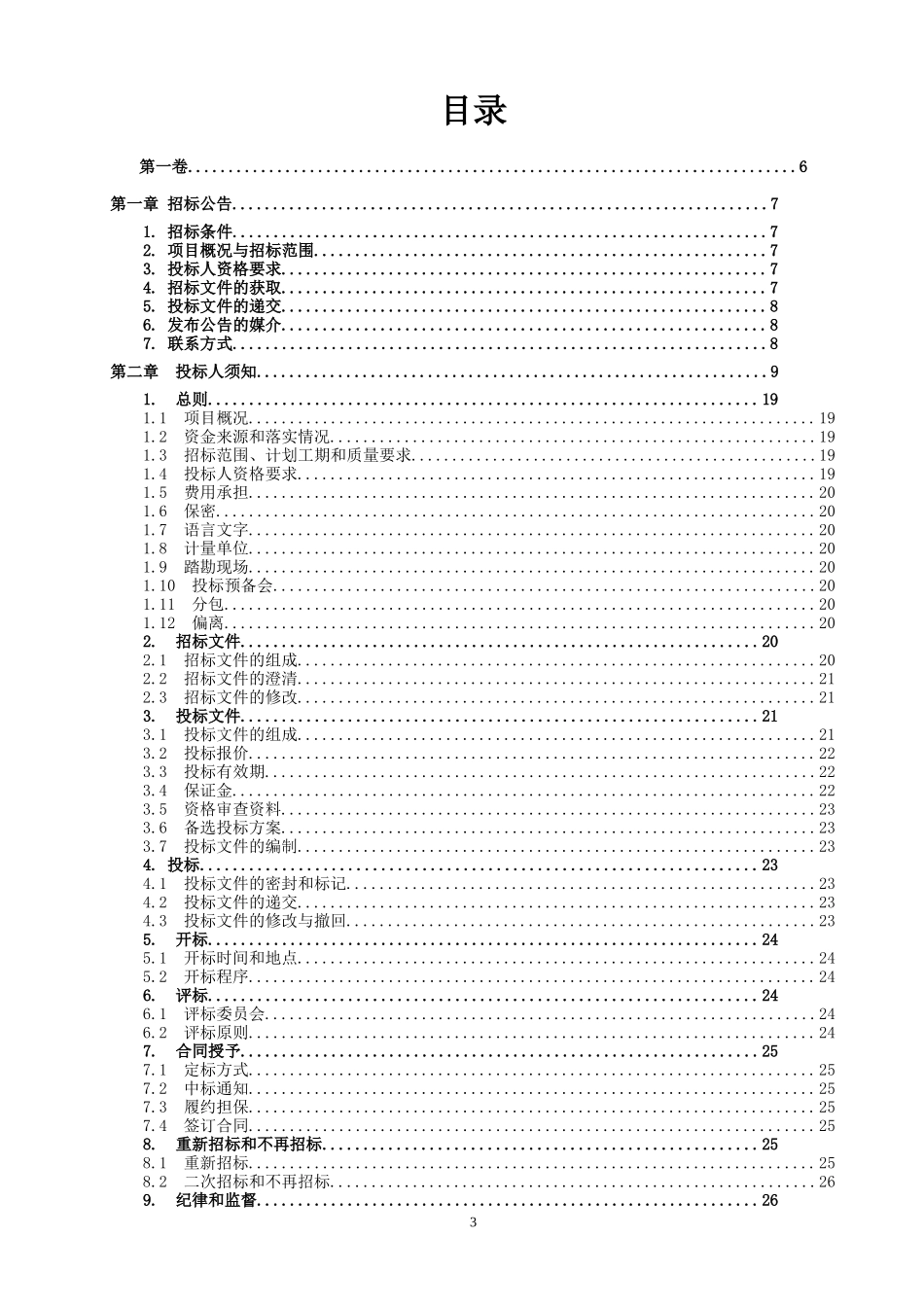 文物保护抢救性修缮工程招标文件（111页）_第3页