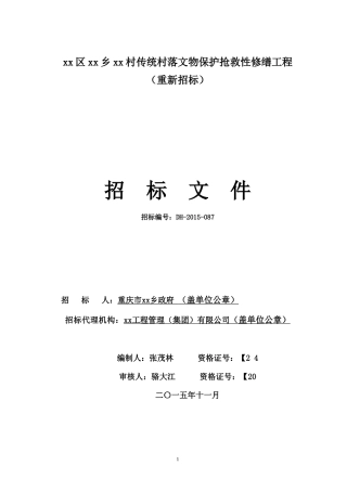 文物保护抢救性修缮工程招标文件（111页）