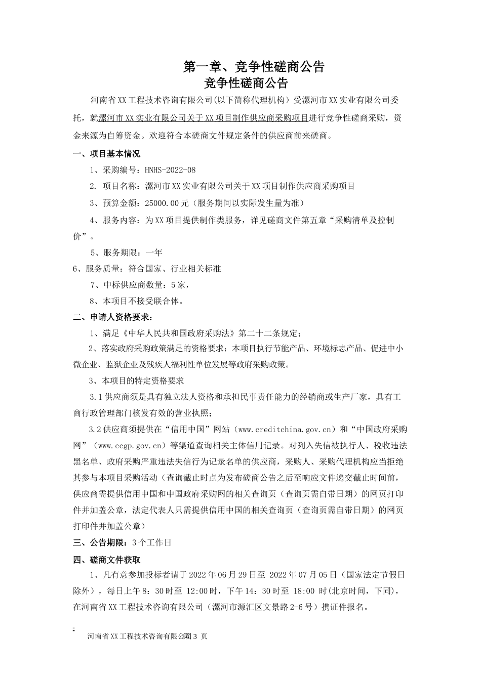 物料制作磋商文件_第3页