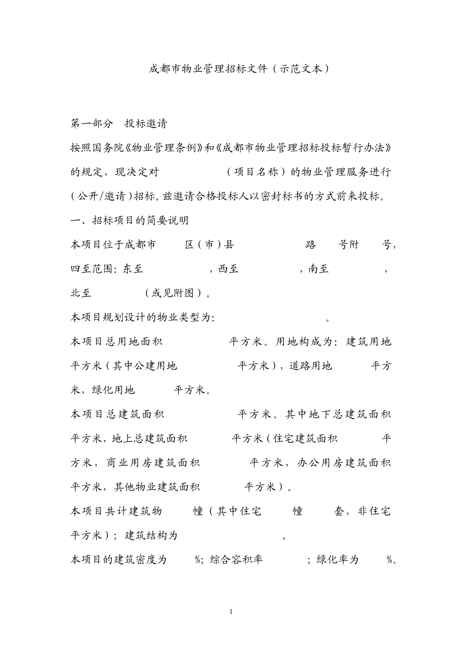 物业招标文件范本_第1页