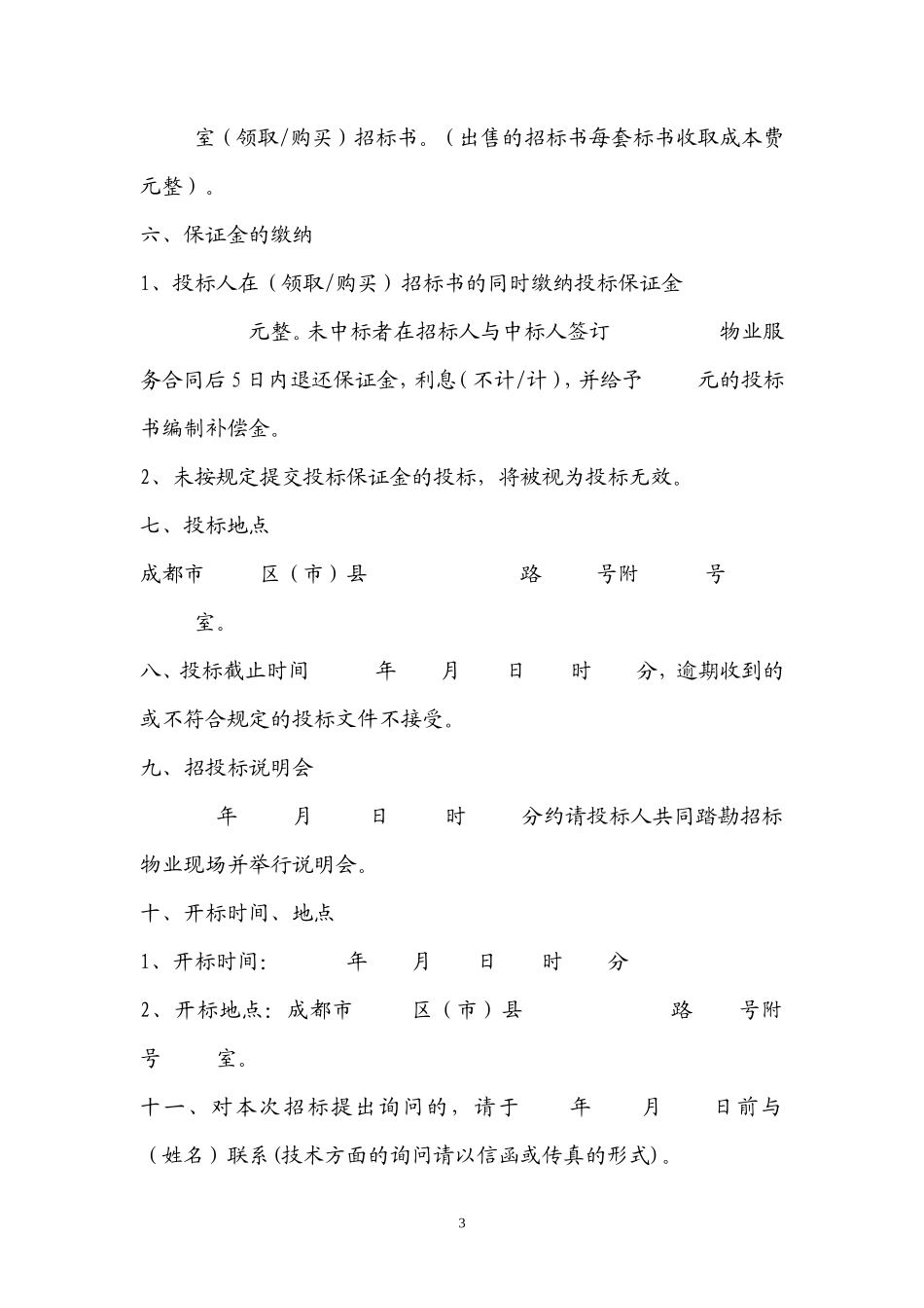 物业招标文件范本_第3页