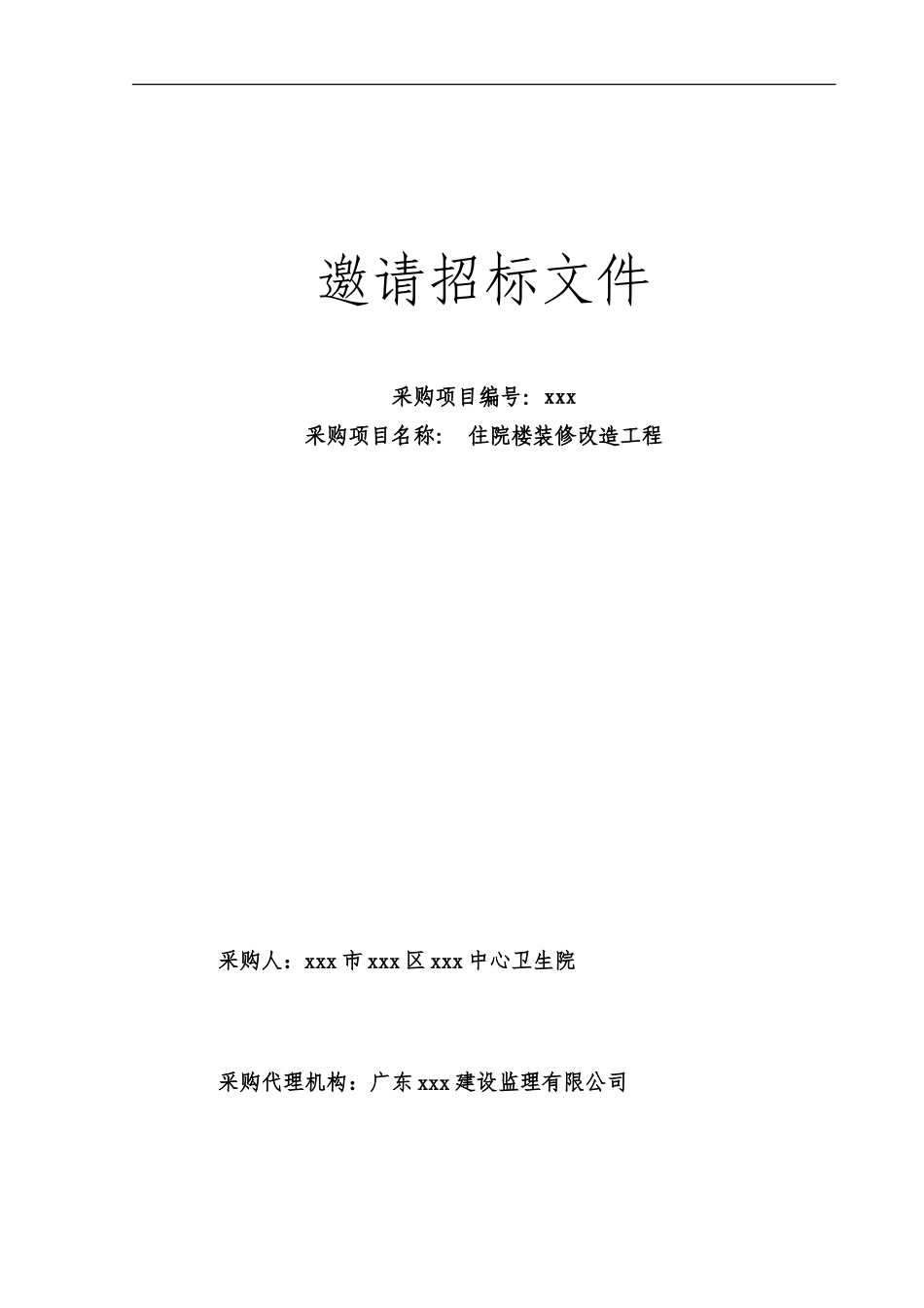 邀请招标文件范本_第1页