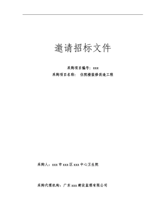 邀请招标文件范本
