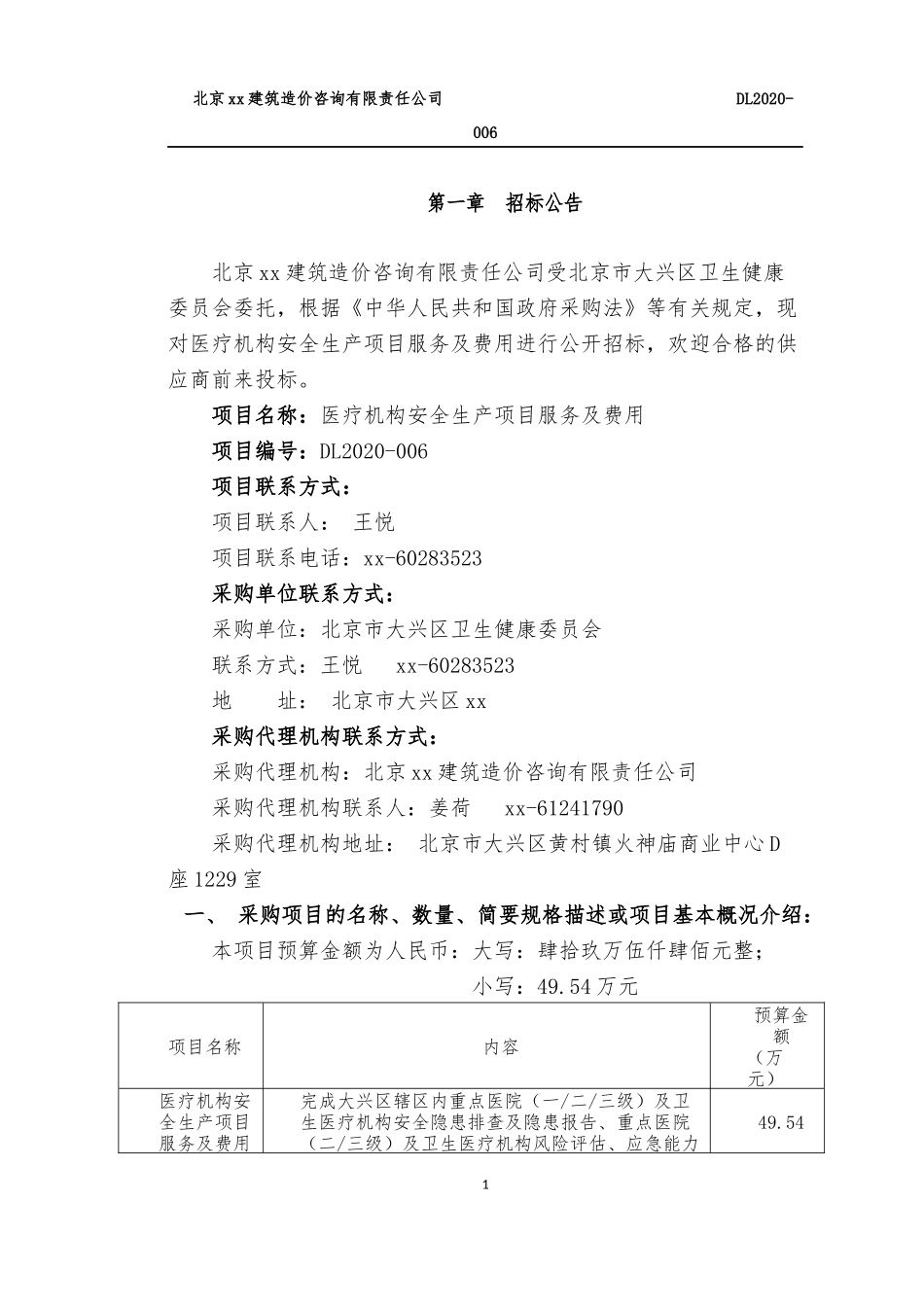 医疗机构安全生产项目服务及费用招标文件_第2页