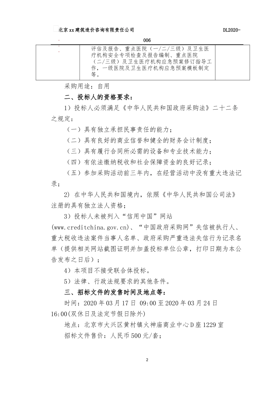 医疗机构安全生产项目服务及费用招标文件_第3页