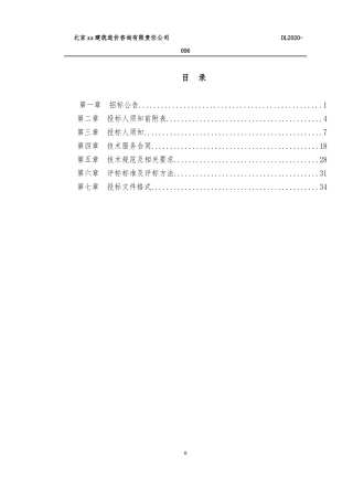 医疗机构安全生产项目服务及费用招标文件