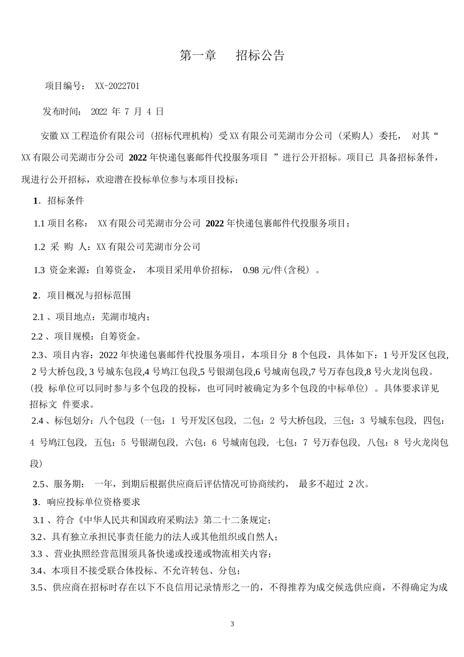 邮政公司2022年快递包裹邮件代投服务项目招标文件_第3页