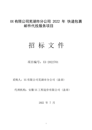 邮政公司2022年快递包裹邮件代投服务项目招标文件