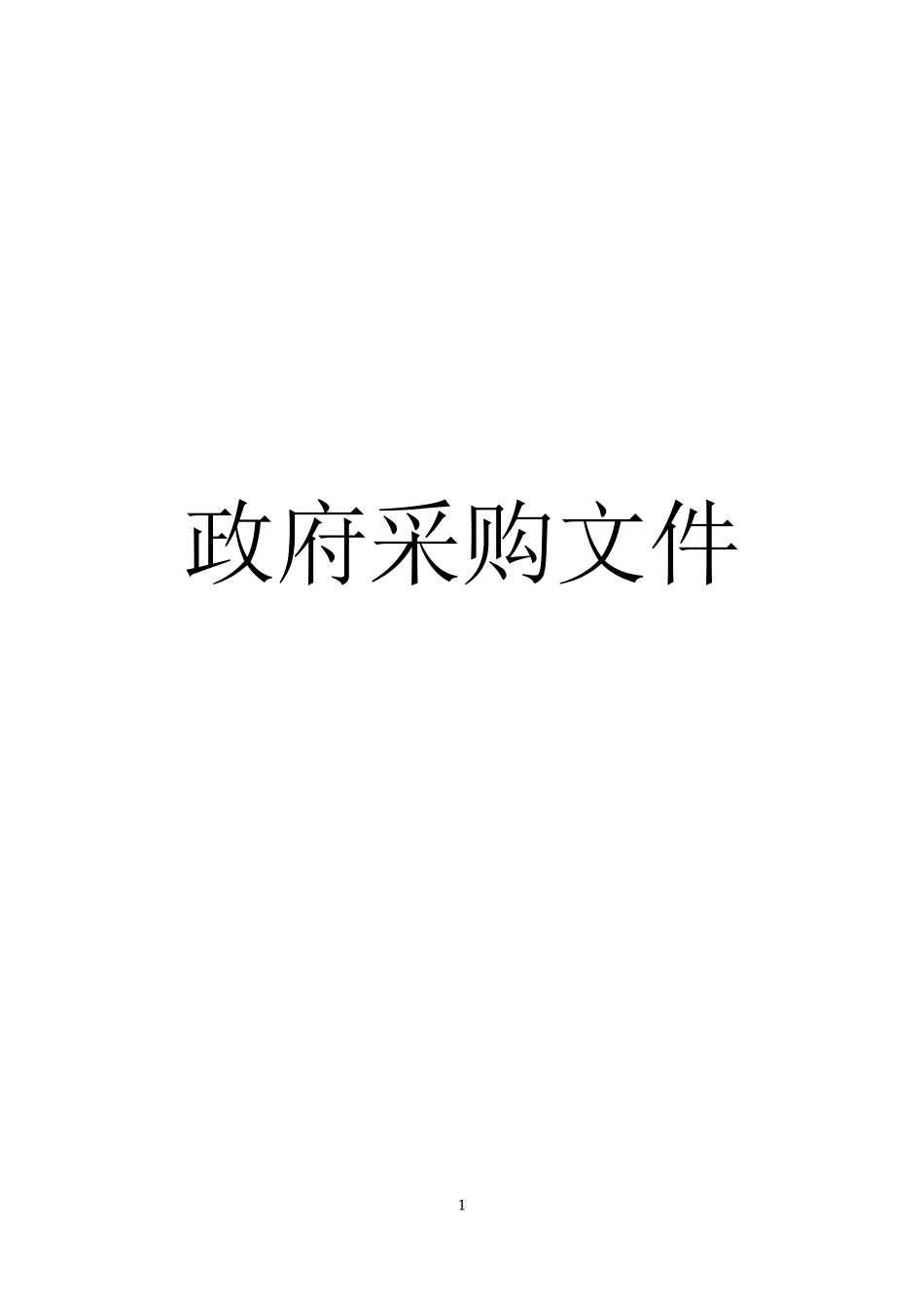 招标范本--模板框架_第1页