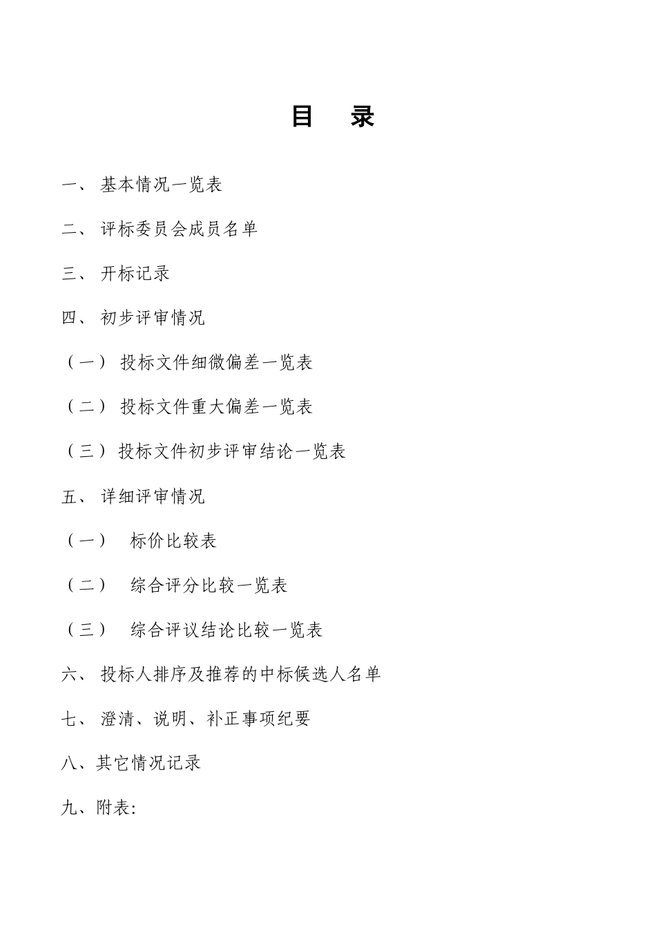 招标评标报告范本_第2页