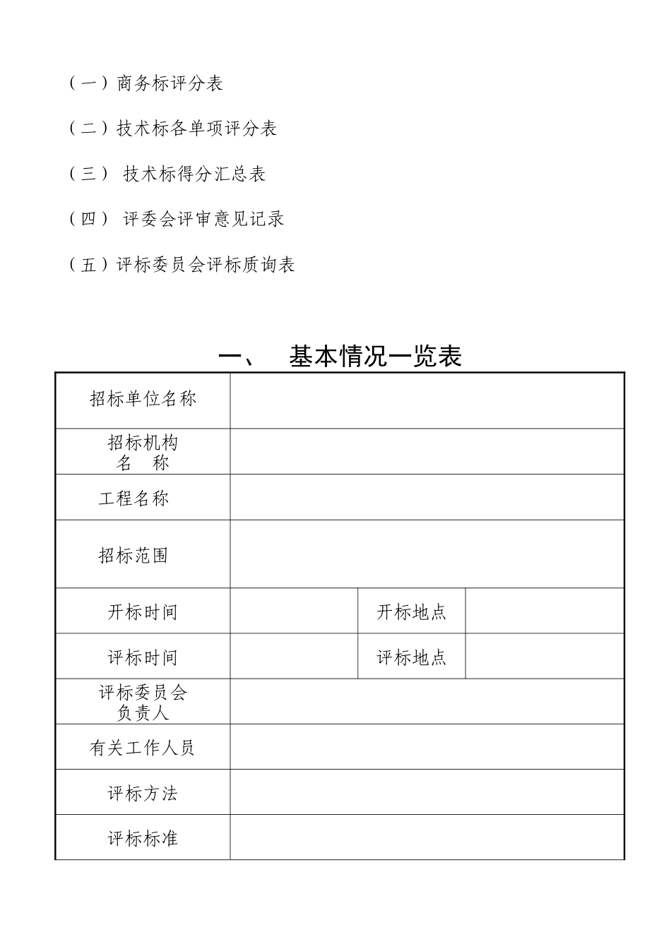 招标评标报告范本_第3页
