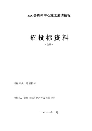 招标文件范本(邀请招标)