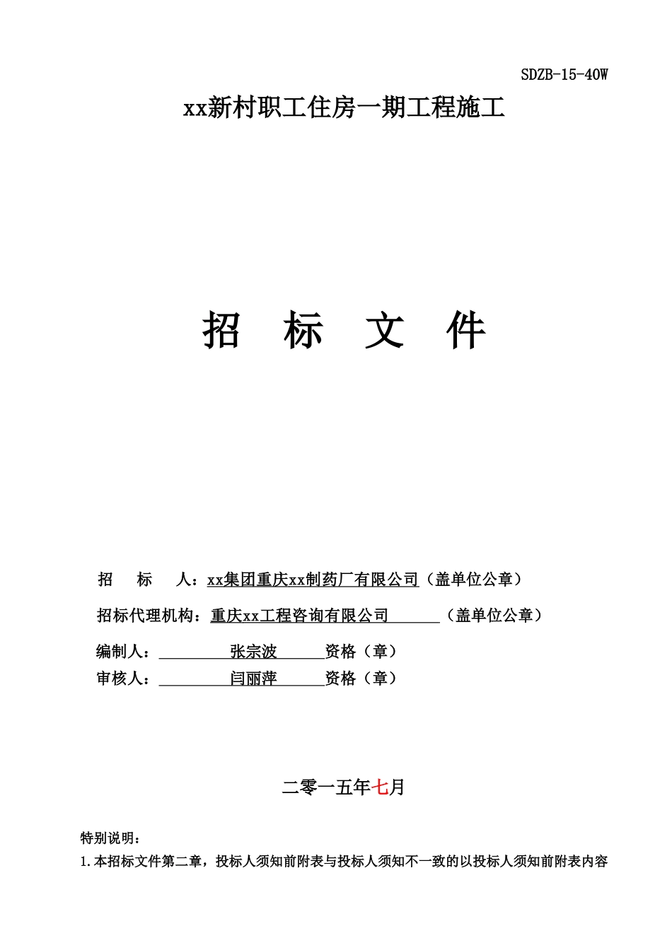 职工住房一期工程施工招标文件（127页）_第1页