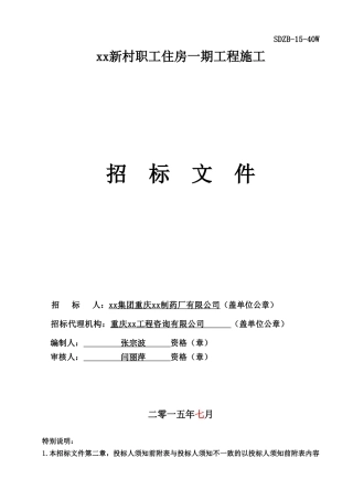 职工住房一期工程施工招标文件（127页）