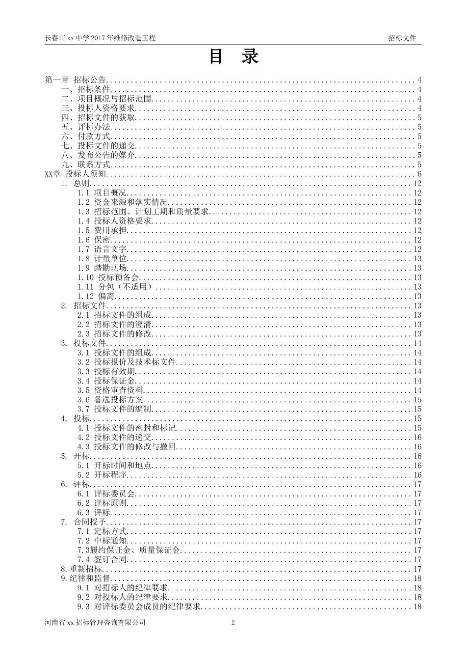中学维修改造工程招标文件_第2页