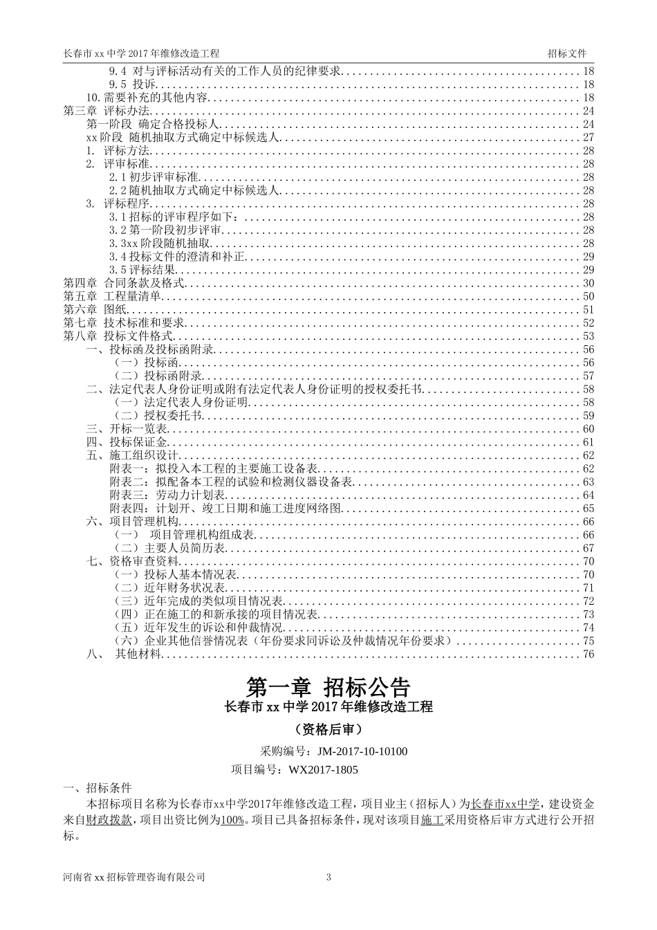 中学维修改造工程招标文件_第3页