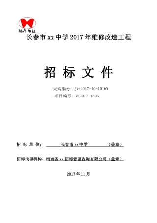 中学维修改造工程招标文件