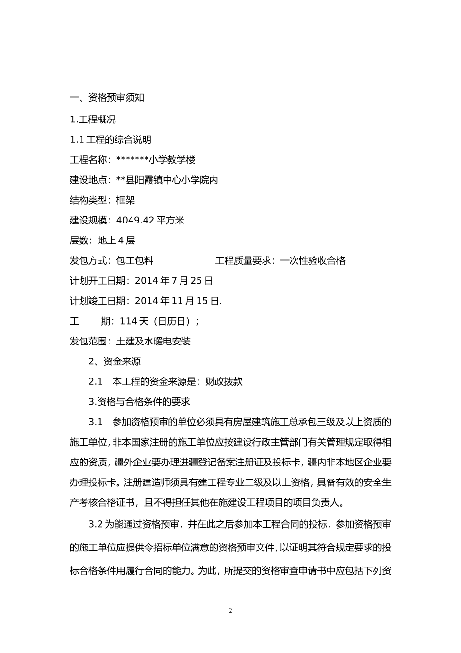 资格预审招标文件范本_第2页