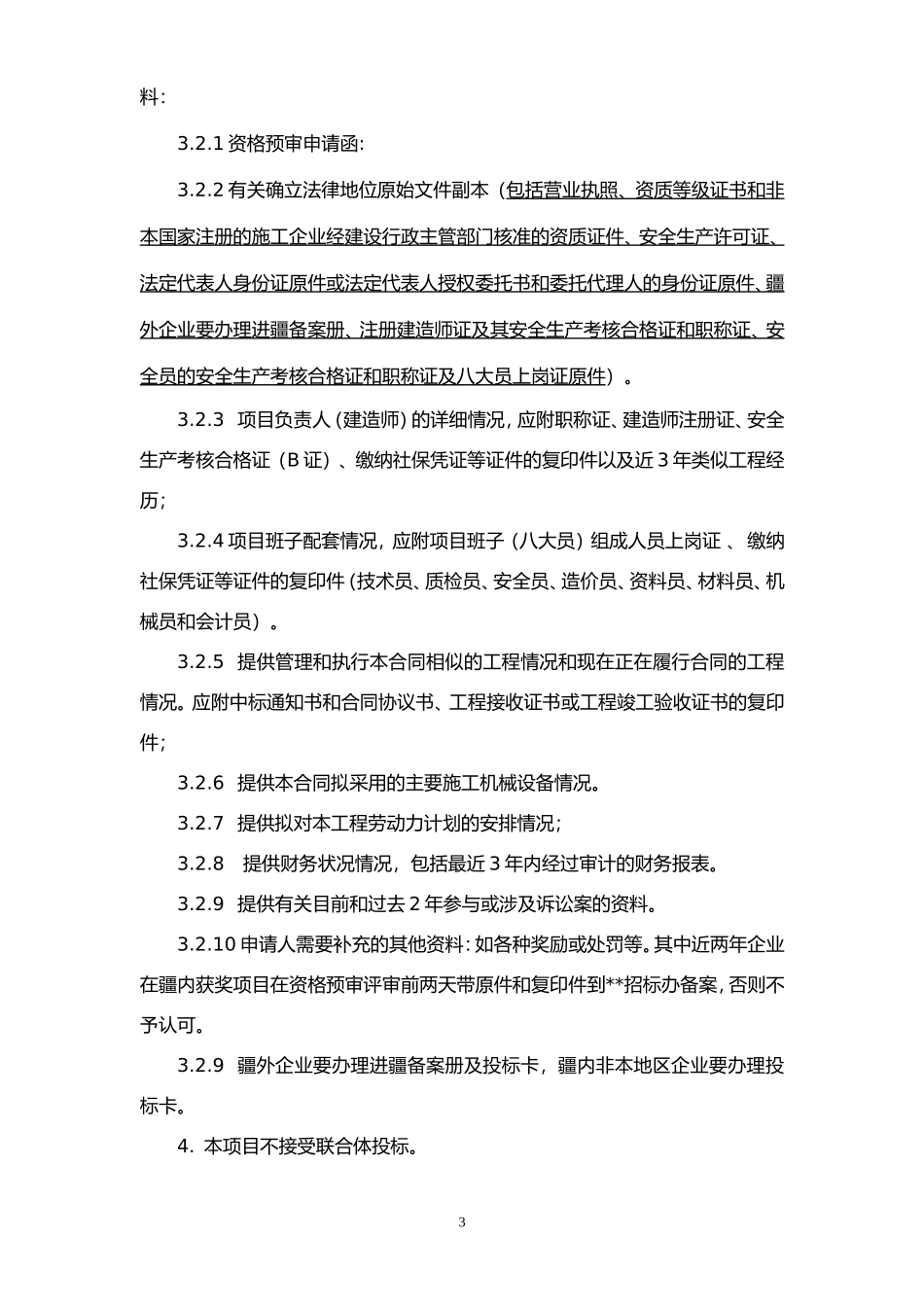 资格预审招标文件范本_第3页