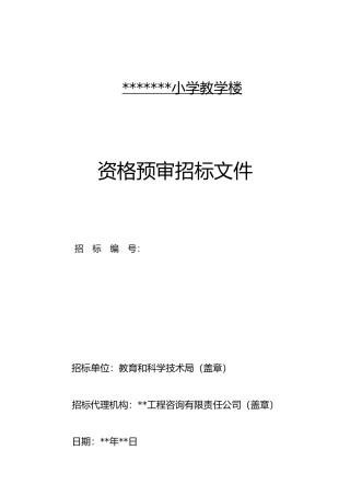 资格预审招标文件范本