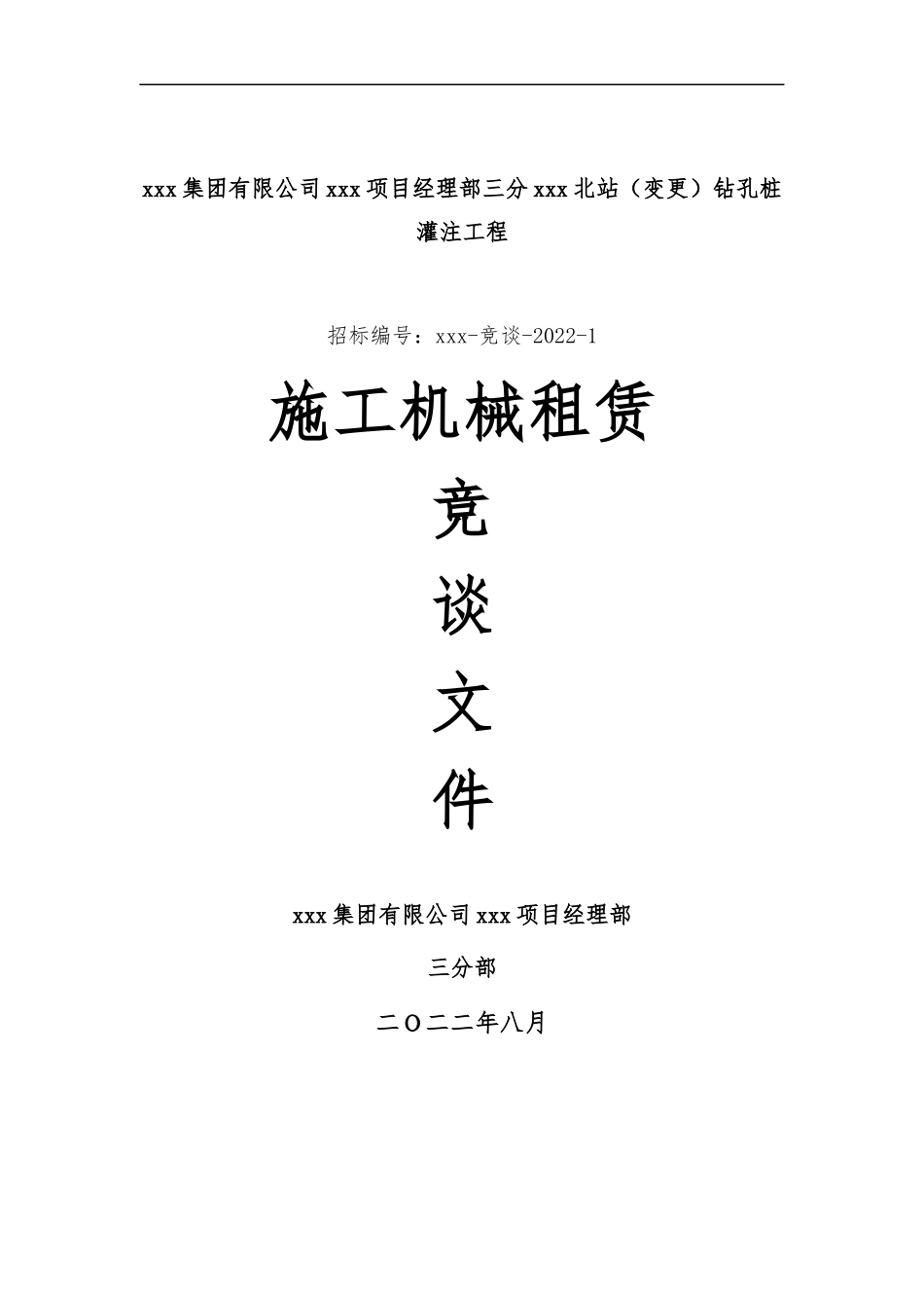 钻孔灌注桩（变更）施工机械租赁招标文件2022.8.20(1)_第1页