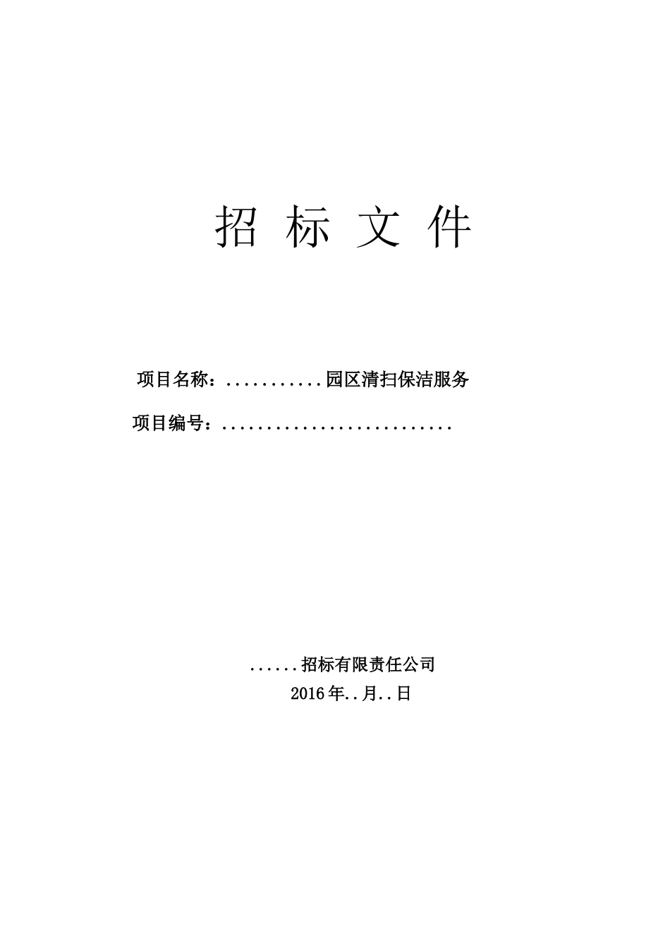 最完整的招标文件范本_第1页