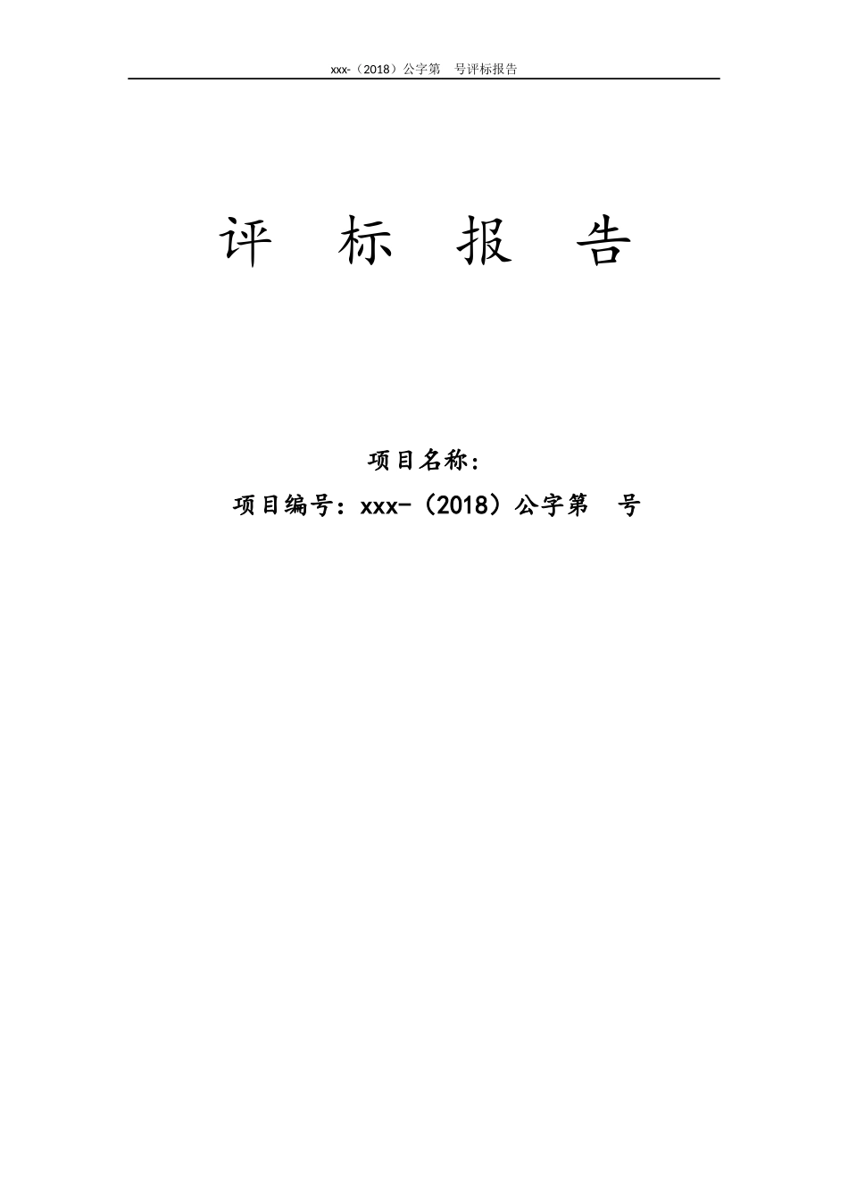 最新政府采购评标报告范本(公开招标)_第1页