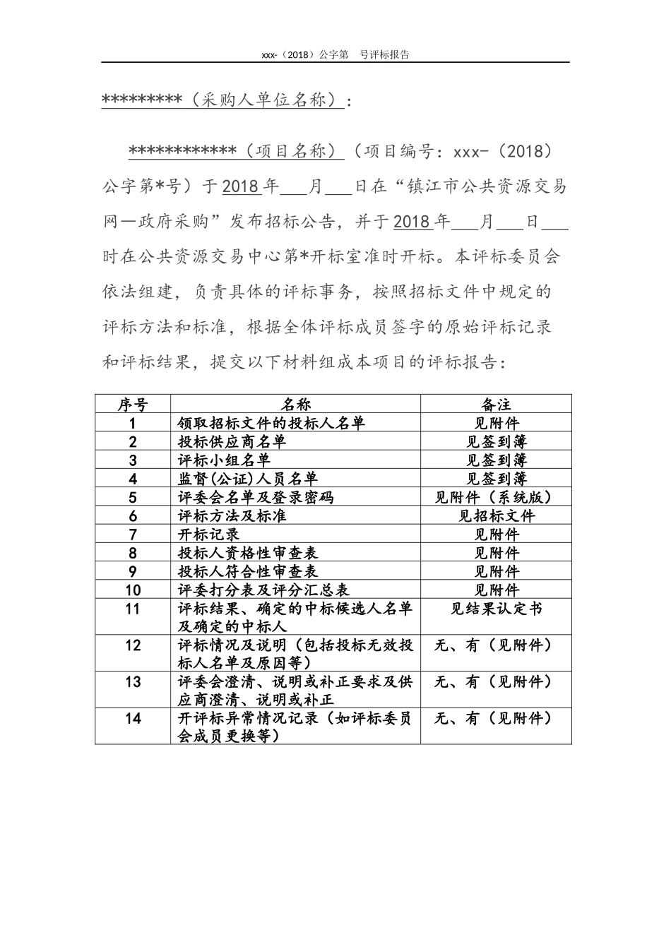 最新政府采购评标报告范本(公开招标)_第2页