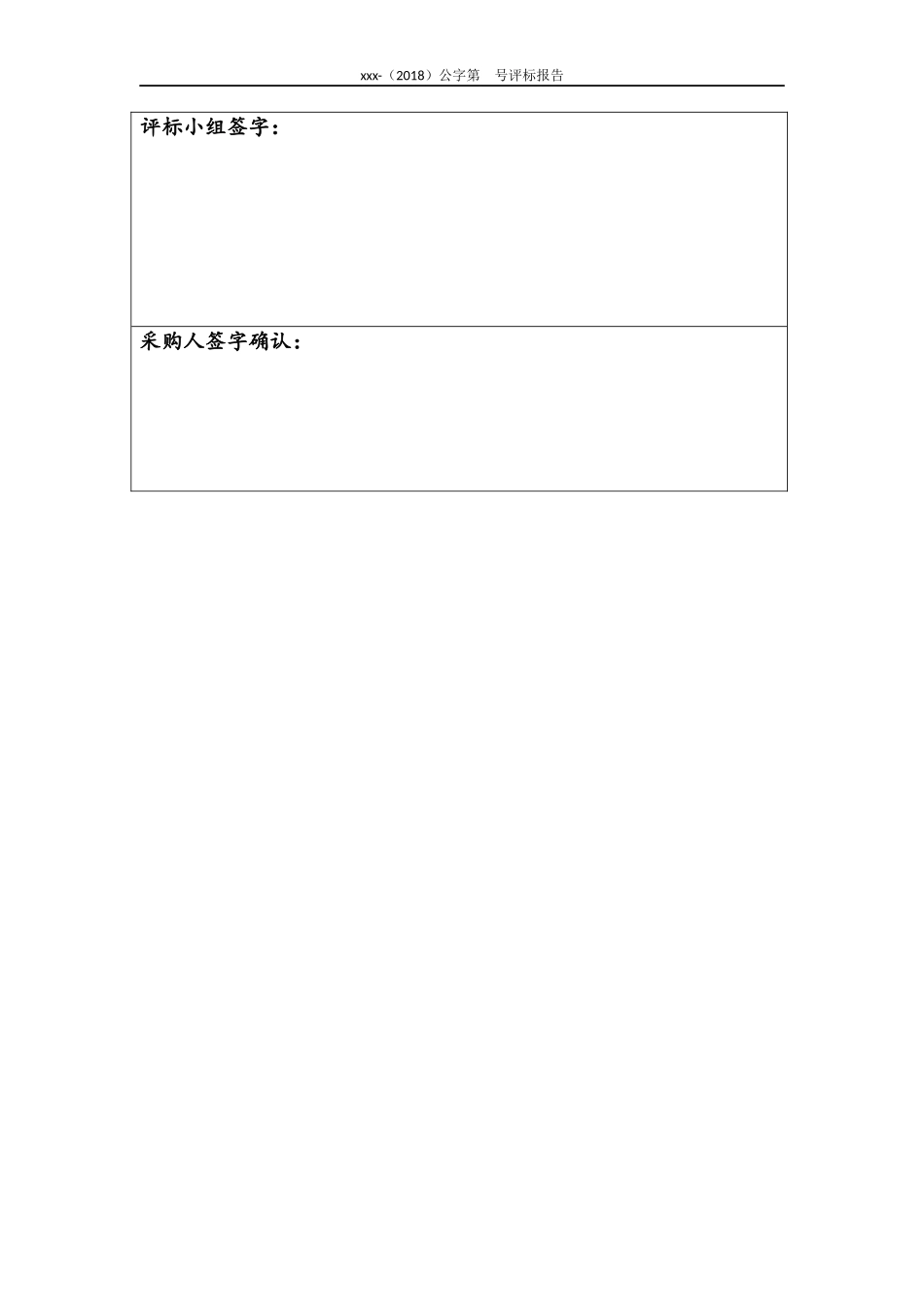 最新政府采购评标报告范本(公开招标)_第3页