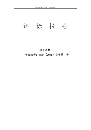 最新政府采购评标报告范本(公开招标)