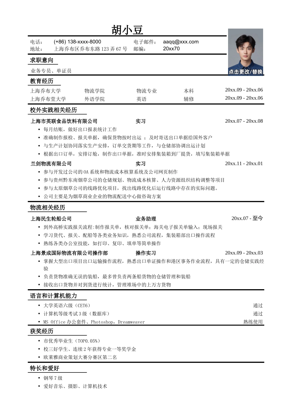 应聘业务专员、单证员工作简历模板_第1页