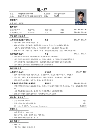 应聘业务专员、单证员工作简历模板