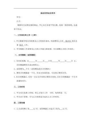 保洁员劳动合同书