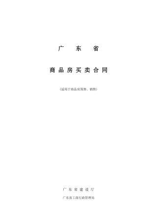 广东省商品房买卖合同范本